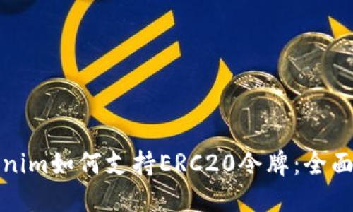 Tokenim如何支持ERC20令牌：全面指南