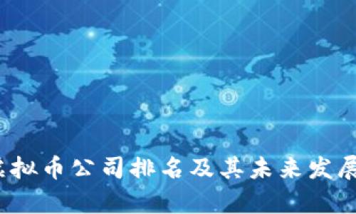 2023年虚拟币公司排名及其未来发展趋势分析