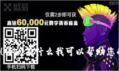 您好！请问有什么我可以帮助您的吗？