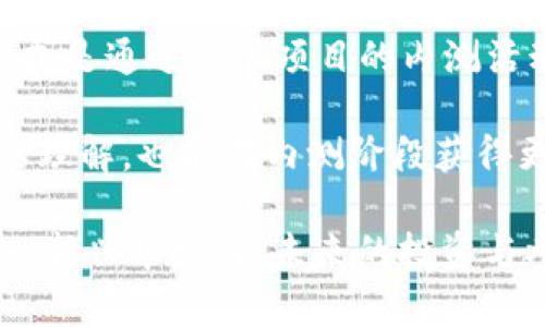 内测虚拟币项目：未来数字货币的先机与挑战

虚拟币, 内测项目, 数字货币, 加密货币/guanjianci

随着区块链技术的迅猛发展，虚拟币逐渐成为全球金融体系不可或缺的一部分。在这股浪潮中，内测虚拟币项目频频涌现，尤其是在技术不断迭代、市场愈加成熟的今天，更是吸引了众多投资者和创业者的关注。

内测虚拟币项目不仅是投资者们获取先机的重要途径，同时也是区块链技术和市场需求结合的有效实践。区块链技术作为一种去中心化的分布式账本技术，具备安全性高、透明度强、可追溯等优点，使得虚拟币的应用场景非常广泛。

本篇文章将围绕内测虚拟币项目展开详细讨论，探讨其市场前景、技术挑战、合规性问题以及投资者的参与策略等多个维度。希望能为关注数字货币的读者提供有价值的信息和深刻的见解。

一、内测虚拟币项目的市场前景
内测虚拟币项目一般是在正式上线前进行的一系列测试，以验证其技术的可行性、用户体验及安全性。这一环节至关重要，不仅能提前发现并解决潜在问题，还能为项目的成功奠定基础。

目前，虚拟货币市场正在经历快速变革。根据行业报告，预计未来几年内，全球虚拟货币的市场规模将持续扩大。在这一背景下，内测虚拟币项目的市场前景无疑是广阔的，特别是在去中心化金融（DeFi）、非同质化代币（NFT）等热门应用领域。

此外，随着越来越多的企业和机构接受虚拟币作为支付方式，内测项目的需求也在不断增加。用户对虚拟币的接受程度逐渐提高，极大地推动了内测项目的快速发展。尤其是在金融交易、跨境支付、数字身份等方面，内测虚拟币项目可以带来更加便利的解决方案。

二、内测虚拟币项目的技术挑战
尽管内测虚拟币项目的市场前景乐观，但在其开发与实施过程中面临诸多技术挑战。首先，安全性是内测项目最为重要的考量因素。虚拟币领域一直以来都是黑客攻击的重灾区，确保项目在内测阶段具备强大的安全性至关重要。

其次，交易速度和网络的稳定性也是技术挑战之一。许多虚拟币在大规模使用时，容易出现交易拥堵、延迟等问题，影响用户体验。开发团队必须在内测期间对系统进行性能测试和压力测试，以确保其在高并发情况下的正常运作。

同时，用户体验（UX）的设计与实现也是一项挑战。一款成功的虚拟币项目通常具备友好的用户界面，方便用户进行操作。因此，开发者需要在内测阶段不断收集用户反馈，设计，以达到更高的用户满意度。

三、内测虚拟币项目的合规性问题
内测虚拟币项目的合规性问题也是一个敏感而复杂的领域。不同国家和地区对虚拟币的监管政策各不相同，开发团队在进行内测时必须了解相关的法律法规，以降低合规风险。

例如，在某些地区，开展虚拟货币相关业务可能需要获得特定的许可证或注册。在内测期间，未获得合规认证的项目可能会面临法律风险。同时，项目的透明度也是合规的重要环节，开发团队需要确保向公众披露足够的信息，以便帮助投资者做出明智的决策。

通过合规性布局，内测虚拟币项目能够增强其市场竞争力。投资者对合规项目的信任度通常更高，这将直接关系到项目的成败。因此，在内测阶段，重视合规性是开发团队不可忽视的一部分。

四、投资者参与内测虚拟币项目的策略
对于投资者而言，参与内测虚拟币项目是获取数字货币投资先机的重要途径。但与此同时，投资风险也是不容小觑的。投资者在参与内测项目时应当具备一些基本的识别和评估能力。

首先，投资者需要了解项目的白皮书，仔细研究其商业模式、技术架构、团队背景等信息。白皮书是展示项目理念和实施计划的重要文件，分析其内容可以为投资者提供决策依据。

其次，观察项目的社区建设及其活跃度也是关键因素。一个健康的项目通常会有活跃的社区支持，通过社区的反馈与贡献，项目方能够获得更多的改进和创新机会，从而提升项目的成功率。

最后，合理配置投资比例，切忌盲目跟风。内测虚拟币项目虽然机会不少，但市场波动性大，投资者应根据自身风险承受能力决定投资额度，并保持警惕，及时调整投资策略。

相关问题讨论

1. 如何判断一家内测虚拟币项目的投资价值？
判断一家内测虚拟币项目的投资价值需要从多个维度进行综合评估。首先，可以通过分析项目团队的背景，了解开发者的技术实力和行业经验。强大的团队往往是项目成功的重要保障。

其次，通过阅读项目白皮书，分析其商业模式、技术路径及市场前景等内容，评估项目是否具备创新性和可行性。此外，观察项目的社区活动和用户反馈也有助于判断项目的受欢迎程度及市场前景。

最后，需关注该项目的合规性，确保其在合适的法律框架下进行运营。这不仅关系到项目的合法性，更影响到未来的市场表现和用户信任。

2. 内测虚拟币项目常见的风险有哪些？
内测虚拟币项目面临的风险多种多样。首先，技术风险是最为明显的，包括软件漏洞、黑客攻击等。一些项目由于技术不成熟，可能在内测阶段就会暴露严重的问题，导致用户资产损失。

其次，市场风险也不可忽视。由于虚拟币市场极为波动，项目上线后可能会遭遇价格暴跌的情况，给投资者带来重大损失。此外，合规风险同样不容置疑，未遵循相关法规的项目可能面临法律追责的风险。

为了降低风险，项目团队在内测阶段需要做好充分的技术测试与市场调研，而投资者则应保持谨慎决策，合理分散投资，以规避潜在风险。

3. 国内外内测虚拟币项目的监管对比？
国内外对于内测虚拟币项目的监管政策差异显著。国外一些国家如美国和新加坡，普遍对虚拟货币持较为开放的态度，监管措施相对宽松，鼓励创新与发展。同时，全球范围内的跨国监管趋于一致，推动共识的建立。

相对而言，中国对虚拟货币采取了严格监管政策，尤其在ICO（首次代币发行）和交易所方面，限制力度颇大。虽然目前国内积极探索数字货币的监管与发展，但整体政策环境对内测虚拟币项目仍显保守，项目方需谨慎应对。

综合来看，国内外内测虚拟币项目的监管环境各异，项目方需针对不同市场条件进行战略布局，以求取得最佳发展。

4. 如何参与内测虚拟币项目？
参与内测虚拟币项目的路径相对多样，首先通常需要关注行业动态，获取即将内测项目的信息。这可以通过业界论坛、社交媒体、线上社区等渠道实现。一旦发现有潜力的项目，就需要迅速进行深入调研，以了解项目的基本情况。

参与内测项目的方式通常有几种，部分项目可能提供早期投资的机会，投资者可根据项目的规则申请参与。另一种方式是通过参加项目的内测活动，如测试网络、参与功能体验等，从中获取体验与反馈。

此外，保持与项目团队的沟通也是重要的参与方式。通过官方的渠道了解项目进展，积极反馈意见，既能加深对项目的理解，也能在内测阶段获得更多信息备份，从而做出理性的投资决策。

总结来说，内测虚拟币项目不仅是一个充满机遇的领域，也面临诸多挑战。 希望本文能够帮助读者更全面地理解这一新兴市场，为未来的投资与参与提供指导。