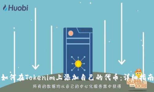 如何在Tokenim上添加自己的代币：详细指南
