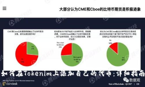 如何在Tokenim上添加自己的代币：详细指南