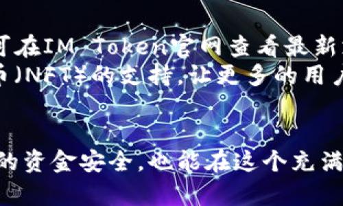   IM Token钱包密码管理与安全指南 / 
 guanjianci IM Token, 钱包密码, 数字资产安全, 密码管理 /guanjianci 

引言
在数字货币日益普及的今天，IM Token钱包因其优越的用户体验和安全性而受到越来越多用户的青睐。然而，对于很多新手用户来说，钱包密码的管理与安全性常常是一个令人困惑且重要的问题。在这篇文章中，我们将深入探讨IM Token钱包的密码管理，帮助用户不仅能安全存储自己的数字资产，还能更好地应对可能面对的风险。

IM Token钱包概述
IM Token是一款多链数字资产钱包，旨在为用户提供便捷、安全的数字货币管理解决方案。该应用支持多种主流数字货币的存储、交易和管理。IM Token的设计注重用户体验，通过简单易用的界面，使得无论是初学者还是有经验的用户都能迅速上手。

IM Token钱包密码的重要性
在IM Token钱包中，密码不仅仅是一个简单的安全措施，它是保护您数字资产的第一道防线。钱包密码的强度和管理直接关系到资金的安全性。如果密码设置过于简单，黑客可能通过暴力破解等方式轻易获取您的资产。因此，了解如何妥善管理和安全设置钱包密码至关重要。

如何设置一个强密码
设置强密码的方法有很多，用户可以遵循一些通用的密码安全规则，以确保IM Token钱包的安全性：
ul
  listrong长度：/strong密码至少应包含8个字符，越长的密码越安全。/li
  listrong复杂性：/strong密码应包含大写字母、小写字母、数字和特殊字符，以增加破解的难度。/li
  listrong避免常见词汇：/strong不要使用常见的单词、短语、个人信息（如生日、姓名）作为密码，因为这些信息容易被他人猜到。/li
  listrong定期更换：/strong建议定期更改密码，避免长期使用同一个密码。/li
/ul

密码管理策略
除了设置强密码，妥善管理钱包密码同样重要。以下是几种有效的密码管理策略：
ul
  listrong使用密码管理器：/strong密码管理器可以生成并存储高强度密码，用户只需记住一个主密码即可。/li
  listrong记住备份：/strong在安全的地方写下钱包的密码或密语备份，并确保备份不容易被他人找到。/li
  listrong启用双重身份验证：/strong如果钱包支持双重验证，请务必启用，以增加额外的安全层。/li
  listrong定期审查：/strong定期检查您的密码和安全设置，确保没有潜在的安全问题。/li
/ul

IM Token钱包安全风险及防护措施
尽管IM Token钱包提供了多重安全性，但用户仍需了解可能面临的风险，并采取必要的防护措施：
ul
  listrong网络钓鱼：/strong保持警惕，不要轻信陌生的链接或邮件，其中许多可能是网络钓鱼的手段。/li
  listrong恶意软件：/strong确保手机或计算机安装了可信的安全软件，以防止恶意软件攻击。/li
  listrong社交工程：/strong不要向他人透露您的密码或私钥，任何要求您提供这些信息的人都可能具有恶意意图。/li
/ul

常见问题解答

1. 如果我忘记了IM Token钱包的密码，该怎么办？
忘记IM Token钱包密码的用户可以通过以下方式寻求解决方案：
首先，IM Token钱包具有“找回密码”的功能，但前提是用户需要在注册时设置安全问题或备份密语。如果您在设置时没有这些备份选项，那么请立即停止使用钱包，因为继续尝试可能会锁定账户。您可以尝试访问IM Token的官方网站，查看是否有相关的帮助文档。
对于已经设置了恢复选项的用户，您可以按照提示进行身份验证后重置密码。一旦您重新设置了密码，请确保使用强密码并在安全位置对其进行备份。建议定期检查恢复和备份选项，以确保能够安全取回账户。

2. IM Token钱包的数据安全性如何？
IM Token钱包采取了多项安全措施以保护用户的数据安全性。其中，最为重要的是私钥管理。IM Token采用去中心化存储方式，用户的私钥不会存储在服务器上，而是保存在用户的设备中。这样的设计可以有效防止黑客通过攻击服务器而获取用户资产。
此外，IM Token也支持生物识别技术和双重身份验证等安全功能，提升了账户安全性。用户也可以自行对密码以及PIN码进行设置，生成多层次的保护。尽管IM Token提供了多种安全措施，但用户自身在使用时也要保持警惕，避免在不安全的网络环境下进行任何操作。

3. 如何避免IM Token钱包被黑客攻击？
要想避免IM Token钱包遭到黑客攻击，用户需要采取多种预防措施：
首先，确保设备的安全。定期更新操作系统和应用程序，使用可靠的安全软件，并尽量避免在公共网络上使用钱包。此外，如果可能，请启用虚拟私人网络（VPN）以保护您的网络连接。其次，不要随便点击不明链接或分享个人信息，尤其是在社交媒体或不明来源的邮件中。
第三，定期备份钱包数据，特别是私钥和助记词，以防丢失。当您搬迁到新的设备时，确保使用安全的方式进行数据转移。同时，在交易时，务必确认身份信息和交易地址的正确性，一旦发现异常，应立即停止操作并采取必要措施。

4. IM Token钱包可以存储哪些数字资产？
IM Token钱包支持存储多种数字资产，包括但不限于以太坊（ETH）、比特币（BTC）、USDT、EOS等众多主流数字货币。支持的资产种类正在不断扩展，用户可在IM Token官网查看最新支持的资产列表。
除了常规的数字资产外，IM Token还支持去中心化金融（DeFi）项目的代币，用户可以通过该钱包方便地参与DeFi生态系统。不仅如此，对于非同质化代币（NFT）的支持，让更多的用户能够在IM Token平台上进行投资、收藏和交易。

总结
对于IM Token钱包用户而言，密码的管理与安全性是保护数字资产的重要一环。通过合理设置强密码、有效管理密码、保持警惕，用户不仅能保护好自己的资金安全，也能在这个充满机遇的数字货币时代更好地进行资产管理。对密码安全的重视，将为用户提供可靠的保障，并为未来的数字金融带来更多信心。