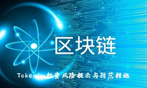 Tokenim投资风险提示与防范措施