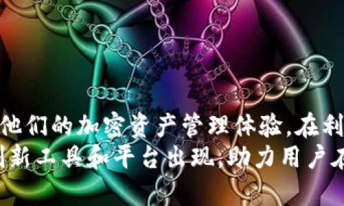   如何在Cardano（ADA）平台上放置和管理TokenIM？ / 

 guanjianci Cardano, ADA, TokenIM, 加密货币管理 /guanjianci 

引言
随着加密货币的普及和区块链技术的快速发展，用户对Token的管理和转移变得愈加重要。Cardano（ADA）作为一种新兴的区块链平台，因其独特的技术架构和低能耗特性受到了越来越多的关注。而TokenIM则为用户提供了高效、便捷的方式来管理不同类型的加密资产。在这篇文章中，我们将详细探讨如何在Cardano平台上放置和管理TokenIM，以及将为用户提供的各种优势。

Cardano简介
Cardano是一个开放源代码的区块链平台，旨在以可扩展的方式为智能合约和去中心化应用（DApps）提供支持。与其他区块链平台相比，Cardano采用了分层架构，分为结算层和计算层。这一设计使Cardano在处理交易和智能合约时具有更好的灵活性和安全性。
Cardano的代币ADA自推出以来一直在不断增值，受到投资者的广泛追捧。ADA不仅是平台的原生货币，还可以用于运行智能合约和支付交易费用。随着Cardano生态系统的发展，越来越多的Token开始在该平台上发行，这为用户提供了丰富的投资选择。

TokenIM：加密资产的管理工具
TokenIM是一款功能丰富的加密资产管理工具，支持多种区块链，包括Ethereum、Bitcoin和Cardano等。TokenIM的用户界面直观易懂，能够帮助用户轻松管理其加密资产。该工具允许用户在一个平台上存储、交易和转移多种Token，极大地方便了用户的数字资产管理。
TokenIM的优势在于它为用户提供了安全的存储与高效的交易体验。用户的数据和私钥都在本地加密存储，避免了潜在的安全风险。此外，TokenIM还支持多种钱包和交易所的连接，为用户提供更多的交易选择。

如何在Cardano上放置和管理TokenIM
在Cardano上放置和管理TokenIM的过程并不复杂，以下是详细步骤：

h4步骤1：创建Cardano钱包/h4
要在Cardano上放置TokenIM，首先需要一个Cardano钱包。用户可以通过官方的Daedalus钱包或轻量级的Yoroi钱包创建。用户需要下载并安装钱包，并按照指示创建新钱包，确保妥善保存助记词，以防丢失。

h4步骤2：安装TokenIM应用/h4
下载并安装TokenIM应用，可以在官网找到适合不同设备的版本。安装完成后，打开应用并按照指示进行初始化设置。

h4步骤3：导入Cardano钱包/h4
在TokenIM应用中，选择将Cardano钱包导入应用。输入钱包的私钥或助记词，确保导入过程的安全性。

h4步骤4：管理和交易Token/h4
完成导入后，用户可以查看其存储的ADA及其他Token。用户可以通过TokenIM提供的交易功能，方便地进行Token的买卖和转移。确认交易信息后，输入密码进行验证即可完成操作。

TokenIM带来的优势
使用TokenIM管理Cardano上的Token，用户将享受到以下几种优势：
ul
    listrong增强的安全性：/strongTokenIM支持多重加密，确保用户的私钥和资产安全。/li
    listrong便捷的资产管理：/strong通过TokenIM，用户可以在一个平台上管理多种类型的Token，节省时间。/li
    listrong多样的交易选择：/strongTokenIM连接多个交易平台，用户能够更容易地获取最优交易条件。/li
    listrong用户友好的界面：/strongTokenIM的直观UI设计，让新手用户也能轻松上手。/li
/ul

常见问题解答

h4问题1：如何确保在TokenIM中的资产安全？/h4
安全性是数字资产管理中最重要的考量之一。为确保在TokenIM中的资产安全，用户可以采取以下措施：
ul
    listrong使用强密码：/strong选择一个复杂的密码，并定期更换，确保账户不易被攻击者破解。/li
    listrong双重验证：/strong启用双重验证功能，增加安全性。/li
    listrong定期更新应用：/strong确保TokenIM应用始终保持最新版本，以便获得最新的安全补丁和功能。/li
    listrong备份私钥：/strong务必在安全的地方备份私钥和助记词，丢失将无法恢复资金。/li
/ul
通过这些措施，用户可以在很大程度上降低资产被盗或丢失的风险，提升在TokenIM中的安全感。

h4问题2：如何选择在Cardano上发行Token的项目？/h4
在选择投资或关注的Cardano上发行的Token项目时，用户应该考虑以下几个关键因素：
ul
    listrong团队背景：/strong研究项目开发团队的背景，包括他们的技术能力、经验和过往的成功案例。/li
    listrong项目白皮书：/strong仔细阅读项目的白皮书，了解其愿景、技术实现、市场需求等。/li
    listrong社区支持：/strong检查项目在社交媒体和相关论坛上的活跃度，社区的反馈和支持程度常常反映了项目的潜力。/li
    listrong市场表现：/strong了解项目的市场表现，包括其代币在交易所的价格波动、交易量和流动性等。/li
/ul
通过综合考虑这些因素，用户能够更为明智地选择有潜力的Token项目进行投资。

h4问题3：Cardano与其他区块链平台的比较/h4
Cardano与其他区块链平台（如Ethereum和Bitcoin）相比，具有自身独特的优点：
ul
    listrong分层架构：/strongCardano采用了分层设计，结算层与计算层分开，允许更灵活的扩展与处理。/li
    listrong环保节能：/strongCardano使用的Ouroboros共识协议相较于传统的挖矿方式，更加高效节能，减少对环境的影响。/li
    listrong同行评审：/strongCardano重视科学的方法，通过同行评审的方式来确保技术的可靠性和安全性，增强了用户的信任感。/li
/ul
综合而言，Cardano在技术架构、安全性和可持续性方面展现出强大的优势，吸引了众多开发者和投资者的关注。

h4问题4：TokenIM的使用费用和限制/h4
尽管TokenIM提供了众多优势，但用户在使用时需要考虑相关的费用和使用限制：
ul
    listrong交易费用：/strong在TokenIM进行Token交易时，用户仍需支付一定的交易费用，这些费用通常基于区块链网络的拥堵程度。/li
    listrong提款限制：/strongTokenIM可能会对资金的提款设置某些限制，例如最低提款额度。/li
    listrong支持的Token种类：/strong尽管TokenIM支持多种Token，但并不是所有在Cardano上发行的Token都能被支持，用户需确保其Token在支持列表中。/li
/ul
了解这些使用费用和限制，有助于用户合理规划自己的投资策略，避免不必要的损失。

总结
在Cardano平台上放置和管理TokenIM，用户可以体验到安全、便捷和高效的加密资产管理方式。随着Cardano的不断发展，TokenIM将继续为用户提供优质的服务，帮助用户他们的加密资产管理体验。在利用TokenIM的过程中，用户也应时刻关注市场动态，做出明智的投资决策。
本篇文章详细介绍了如何在Cardano上放置和管理TokenIM，并解答了四个相关的问题。随着区块链技术的不断进步和用户需求的日益增长，我们可以期待未来会有更多的创新工具和平台出现，助力用户在数字资产管理方面取得更大的成就。