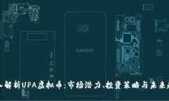 深入解析UPA虚拟币：市场
