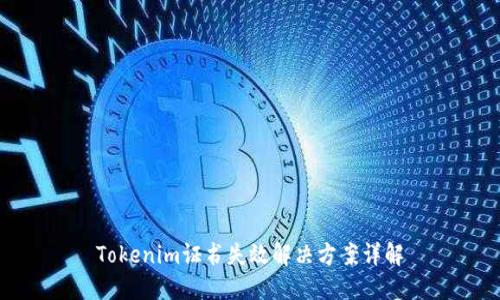 Tokenim证书失效解决方案详解