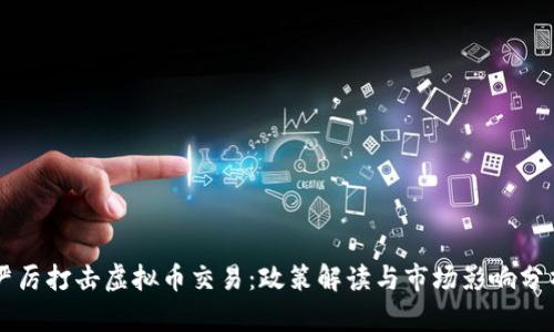 严厉打击虚拟币交易：政策解读与市场影响分析