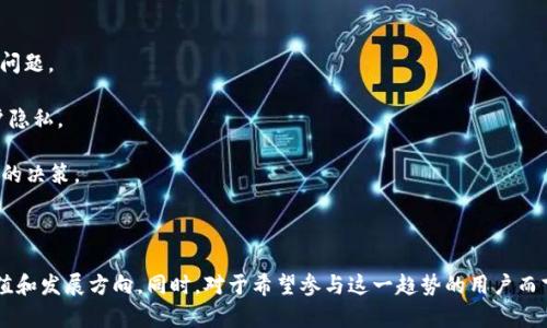   RFB虚拟币：深入解析其价值、应用及市场前景 / 
 guanjianci RFB虚拟币, 虚拟货币, 数字资产, 区块链技术 /guanjianci 

### 什么是RFB虚拟币？

RFB虚拟币是一种基于区块链技术的数字资产，旨在为用户提供安全、便捷的加密货币交易体验。RFB（可能代表“Reward for Blockchain”或其他具体含义）跟随了其他主流虚拟货币的趋势，旨在通过去中心化的技术提供一种全球支付解决方案。受去中心化和匿名性的吸引，越来越多的人开始对此类虚拟货币感兴趣。

RFB虚拟币的核心特点在于使用区块链技术来确保交易的透明性和安全性，这使其在面对传统金融系统的挑战时具有较强的竞争力。RFB的发行和交易并不依赖于中央银行，而是通过去中心化的网络实现，用户可以直接相互交易。

### RFB虚拟币的特点

RFB虚拟币具备以下几个值得关注的特点：

1. **去中心化**：与大部分传统货币不同，RFB虚拟币不受某一国家或机构的控制。这意味着用户可以在全球范围内自由交易，无需担心政府对交易的干预。

2. **安全性**：基于区块链技术，RFB虚拟币的交易记录是不可篡改的。这为每一笔交易提供了安全保障，降低了诈骗和欺诈的风险。

3. **低交易成本**：相较于传统的国际汇款，RFB的转账费用通常更低，这使得它成为一个成本效益高的选择，特别是在国际汇款和跨境贸易中。

4. **匿名性**：用户在交易时可以选择匿名，从而保护个人隐私。这一特性使得RFB在某些特定场景下更具吸引力。

### RFB虚拟币的应用场景

RFB虚拟币的应用场景十分广泛，主要包括以下几个方面：

- **在线支付**：随着越来越多的商家开始接受加密货币作为支付方式，RFB可以作为一种便捷的支付工具，促进电子商务的蓬勃发展。

- **投资工具**：由于其价值的波动性，不少投资者将RFB视为投资机会，寻求在市场波动中获利。

- **国际汇款**：RFB虚拟币能够以低成本快速完成跨国交易，特别适合需要频繁进行国际汇款的人群。

- **区块链项目**：许多基于区块链的项目和平台都选择使用RFB作为其生态系统内的通用货币，促进项目内各项服务的流通。

### RFB虚拟币的市场前景

未来几年内，RFB虚拟币及其他加密货币的市场前景可能会受到几个因素的影响：

- **法规和政策**：随着各国对虚拟货币的监管政策不断变化，RFB的合规性将对其市场表现产生影响。适应相关法规将成为RFB进一步发展的关键。

- **用户接受度**：虚拟货币的普及程度依赖于用户的接受度，随着人们对加密货币认知的加深，RFB的应用将愈加广泛。

- **技术发展**：区块链技术的发展将直接影响到RFB的功能和安全性，任何技术上的提升都可能推动其市场需求。

- **竞争环境**：虚拟货币市场竞争激烈，RFB需要在功能、成本和性能等方面持续创新，以保持市场竞争力。

### 常见问题解答

#### 如何购买RFB虚拟币？

如何购买RFB虚拟币？

购买RFB虚拟币的渠道相对宽泛，主要包括以下几种方式：

1. **加密货币交易所**：最常见的购买RFB的方式是通过主流的加密货币交易所，如Binance、Coinbase等。在这些交易所注册账户后，用户可以用法定货币或其他加密货币进行交易。

2. **P2P交易平台**：用户也可以通过P2P交易平台直接与其他用户交易。这种方式通常不需要中介，交易费用相对较低，但需要注意交易的安全性。

3. **钱包应用**：一些加密货币钱包应用也提供了购买虚拟货币的功能，用户可以直接在钱包中购买RFB。

4. **线下交易**：在某些地方，用户还可以通过线下交易的方式购买RFB。但这种方式的风险较高，用户需谨慎选择交易对象。

需要注意的是，购买RFB前，用户需确保对其潜在风险有充分的了解，并选择信誉良好的平台。

#### RFB虚拟币的价值如何评估？

RFB虚拟币的价值如何评估？

评估RFB虚拟币的价值可以参考以下几个方面：

1. **市场需求**：RFB的价值往往与市场供求关系有关。需求旺盛时，RFB的价格往往会上涨，反之则可能下跌。

2. **技术基础**：RFB的技术开发和应用落地情况也会对其价值产生影响。如果RFB能够在技术上持续更新迭代，满足用户需求，其价值将更具潜力。

3. **竞争态势**：市场上有众多竞争币种，RFB的价值将在某种程度上受其他虚拟币的影响。例如，如果某一竞争币推出了具有吸引力的新功能，可能会分流市场需求。

4. **用户接受度**：随着用户对RFB的认可度提升，使用场景增多，其价值将会随之增加。用户基数的扩大意味着更强的市场需求。

综合考虑这些因素，RFB的价值评估是一个相对复杂的过程，投资者需谨慎决策。建议在投资前进行充分的市场研究和风险评估。

#### RFB虚拟币的安全性如何保障？

RFB虚拟币的安全性如何保障？

保障RFB虚拟币的安全性主要涉及以下几个方面：

1. **使用安全的钱包**：用户应该选择信誉良好的钱包服务，用于存储RFB虚拟币。硬件钱包相较于在线钱包具有更高的安全性，能够有效抵御黑客攻击。

2. **双重认证**：在交易所或钱包中开启双重认证功能，将大幅提高账户的安全。即使密码被泄露，没有第二重验证，黑客也无法轻易进行操作。

3. **定期更新密码**：用户应定期更新RFB账户的密码，避免因密码过于简单或长期不变而被攻击。

4. **了解钓鱼攻击**：用户需提高安全意识，警惕通过邮箱、社交媒体等途径的钓鱼攻击，不要打开来路不明的链接或下载不明附件以防数据泄露。

安全是用户进行虚拟币交易时最为关注的问题，因此合理的安全措施和意识至关重要，用户应时刻保持警惕。

#### RFB虚拟币与传统货币的主要区别是什么？

RFB虚拟币与传统货币的主要区别是什么？

RFB虚拟币与传统货币存在多方面的主要区别：

1. **发行方式**：传统货币由国家或中央银行发行，受到政府的监管。而RFB虚拟币则通常通过去中心化的机制进行发行，任何人都可以参与网络来获取代币。

2. **交易方式**：传统货币主要依托银行系统进行交易，而RFB虚拟币则可以通过点对点网络直接完成交易，省去了中介的角色，降低了交易成本。

3. **流通性**：传统货币的流通受国家政策和市场经济影响，而RFB虚拟币的流通通常受到用户网络的影响。虽然虚拟币可能不涉及法律约束，却可能面临技术上的流通问题。

4. **隐私性和透明度**：传统货币的交易相对隐私，往往涉及个人信息。而RFB虚拟币交易记录虽然是公开透明的，但可以在一定程度上实现用户身份的匿名化，保护用户隐私。

以上几点概括了RFB虚拟币和传统货币之间的主要区别，总的来看，两者各自具有独特的优势和局限。用户在进行投资或交易时，应充分理解这些差异，以便做出更有根据的决策。

### 结论

RFB虚拟币作为一种新兴的数字资产，蕴含着巨大的市场潜力和应用前景。在了解其特点、应用场景以及对市场的影响后，用户和投资者可以更为深入地分析它的投资价值和发展方向。同时，对于希望参与这一趋势的用户而言，理解如何安全购买、评估其价值及与传统货币的差异将是至关重要的。尽管未来充满变数，但可以预见的是，RFB虚拟币在不断变化的市场中必将扮演日益重要的角色。