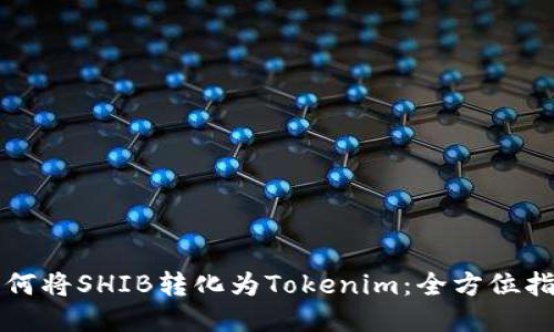 如何将SHIB转化为Tokenim：全方位指南