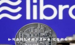 如何在钱包中购买虚拟币