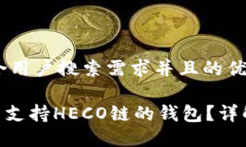 思考一个符合用户搜索需求并且的优质

Tokenim是否支持HECO链的钱包？详解及使用指南