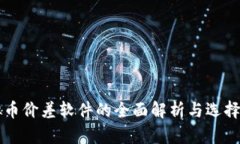 虚拟币价差软件的全面解