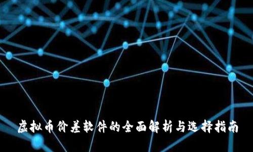 虚拟币价差软件的全面解析与选择指南