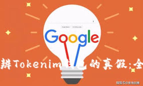 如何分辨Tokenim钱包的真假：全面指南