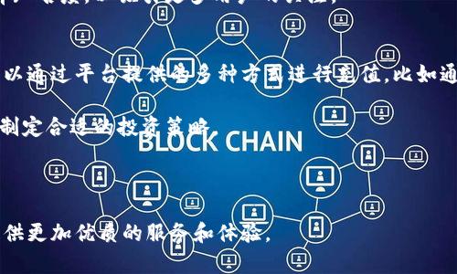   Tokenim今天的动态分析及未来展望 / 
 guanjianci Tokenim, 区块链, 加密货币, 投资分析 /guanjianci 

在数字货币快速发展的今天，Tokenim作为一个新兴的项目，吸引了众多投资者的关注。本文将对Tokenim今天发生的动态进行详细分析，并探讨其未来的发展潜力。

首先，我们需要了解Tokenim是什么。Tokenim是一个基于区块链技术的去中心化平台，旨在为用户提供安全、高效的交易方案。通过其独特的智能合约功能，Tokenim希望在提高交易透明度的同时，降低用户交易的风险。

Tokenim今天的动态
今天，我们看到Tokenim发布了几项重要的更新。这些更新不仅包括技术层面的改进，还涉及到市场推广和用户服务的提升。

首先，Tokenim团队宣布成功完成了一轮融资。这轮融资吸引了多家知名投资机构的关注，融资金额高达数百万美元。这一消息极大地提升了Tokenim的市场信心，投资者的积极参与显示出他们对Tokenim未来发展的看好。

其次，Tokenim还推出了新的用户接口，使得平台的使用更加友好直观。这一改进吸引了更多的新用户，同时也提升了老用户的使用体验。用户反馈显示，新版本在操作体验上有了显著提升，特别是在资源管理和交易执行速度上。

此外，Tokenim还与多家交易所达成了合作协议，计划在下个月推出一系列新交易对。这将进一步增加平台的流动性，为用户提供更多交易选择。这些举措均表明Tokenim在积极拓展市场，并提升平台的竞争力。

Tokenim的技术特点
Tokenim拥有多项技术优势，使其在众多区块链项目中脱颖而出。首先是其去中心化的架构设计，避免了单点故障的风险，提升了安全性。其次，Tokenim采用了最新的共识算法，极大地提高了交易处理的效率。

此外，Tokenim还通过智能合约技术，提升了交易的透明度与公正性。用户在进行交易时，可以随时查看合约的执行情况，确保交易的安全与公正。

最后，Tokenim的团队由一群经验丰富的区块链专家、软件工程师和金融分析师所组成，他们的专业技能为Tokenim的发展奠定了坚实的基础。

Tokenim的市场前景
Tokenim在市场上的表现备受瞩目。根据市场分析机构的数据，Tokenim的用户增长率每月达到了20%以上。这一增长率在目前数字货币市场中表现异常突出，显示出Tokenim强大的市场潜力。

从行业趋势来看，区块链技术及其应用将继续受到投资者的青睐。随着更多传统行业的数字化转型和去中心化理念的推广，Tokenim作为一个具备创新性的项目，将迎来更多的发展机会。

然而，Tokenim仍面临一定的挑战，包括行业竞争加剧、监管政策的不确定性等。这要求Tokenim不断自身产品和服务，提升用户粘性，才能在激烈的市场中立于不败之地。

常见问题解答

1. Tokenim如何确保用户交易的安全性？
Tokenim在安全性方面采取了一系列严格措施。首先，其去中心化的架构本身就降低了单点故障的风险，每个节点都参与网络的运作，从而增强了整体系统的抗攻击能力。其次，Tokenim采用了多重签名技术，用户在进行重要操作时需要多重验证，确保交易的合法性。此外，Tokenim还定期进行安全审计和漏洞检测，及时发现并修补可能的安全隐患。

其次，Tokenim的智能合约经过严格的测试，以避免潜在的代码漏洞和安全风险。所有的智能合约代码都是公开透明的，允许外部审计和第三方机构进行验证。这不仅增强了用户对平台的信任感，也使得交易过程更加透明可追溯。

2. Tokenim的投资价值在哪里？
Tokenim的投资价值主要体现在几个方面。首先是其独特的市场定位，Tokenim致力于为用户提供安全、透明的去中心化交易平台，符合当前市场的主要需求。随着数字货币市场的发展，Tokenim的用户基础和市场份额有望进一步扩大。

其次，Tokenim拥有一支高素质的团队，这为项目的稳定发展提供了保障。此外，Tokenim在技术上的不断创新使其保持竞争优势，进一步增强了其投资吸引力。

另外，Tokenim近期的融资成功为项目注入了充足的资金，有助于推动后续的产品迭代和市场推广。投资者对项目的信心和支持将促进其长期价值的提升。

3. Tokenim是否面临市场风险？
Tokenim在快速发展的同时，也不得不面对市场风险。市场的波动性是导致投资风险的主要因素之一，Tokenim的代币价值可能会受到市场情绪、政策法规等外部因素的影响。此时，Tokenim需要不断自身的产品，提高用户的粘性，以规避市场波动带来的风险。

此外，随着竞争的加剧，市场上涌现出众多同类项目，Tokenim必须不断创新，以保持其竞争优势。在这样的背景下，Tokenim需要加强市场推广，提高品牌知名度，以吸引更多用户的关注。

4. 我该如何参与Tokenim的投资？
想要参与Tokenim的投资，首先需要注册一个Tokenim账户。在注册过程中，用户需要提供一定的实名认证信息，确保账户的安全性。完成注册后，用户可以通过平台提供的多种方式进行充值，比如通过银行转账、信用卡等方式。

充值完成后，用户就可以使用平台提供的交易功能进行代币的买卖。用户在进行交易时，建议先进行市场分析，了解Tokenim的历史表现和市场趋势，以制定合适的投资策略。

最后，用户需要时刻关注Tokenim的官方公告和社区动态，了解项目的最新进展，以便做出及时的投资决策。

总之，Tokenim作为一个具有潜力的区块链项目，通过有效的技术和市场策略，不断增强自身的竞争力。面对未来的发展，Tokenim将继续努力，为用户提供更加优质的服务和体验。