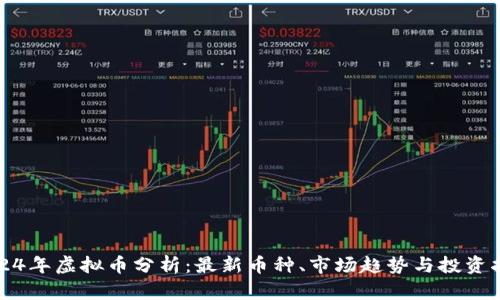 2024年虚拟币分析：最新币种、市场趋势与投资指南
