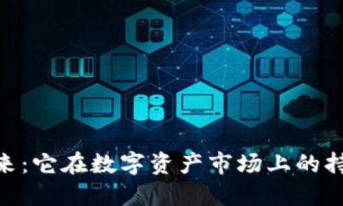 Tokenim的未来：它在数字资产市场上的持续价值与应用