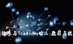 如何有效参与Tokenim旷工：