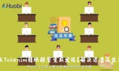 为什么Tokenim转账频繁重新