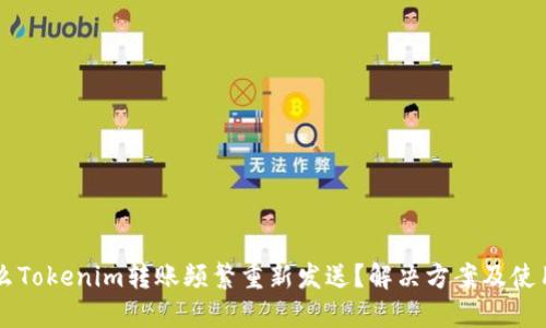 为什么Tokenim转账频繁重新发送？解决方案及使用提示