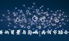 虚拟币合并的背景与影响