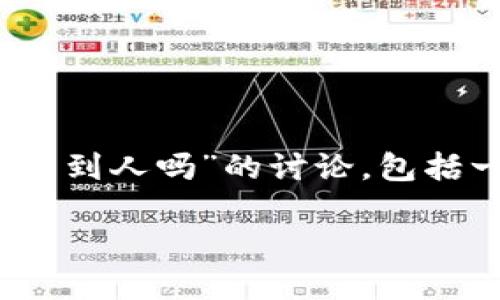 为了确保内容的质量，以下是关于“Tokenim钱包能查到人吗”的讨论，包括一个友好的、关键词、详细介绍以及相关问题的回答。

Tokenim钱包：能否通过区块链查询用户身份信息？