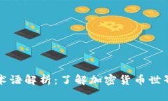 虚拟币常用术语解析：了