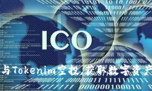 如何正确参与Tokenim空投，获取数字资产的完整指南