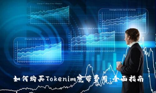 如何购买Tokenim宽带费用：全面指南
