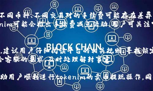   tokenim卖币提现攻略：安全、快速的提现方法解析 / 
 guanjianci tokenim, 卖币, 提现, 加密货币 /guanjianci 

在加密货币交易日益热门的今天，如何安全便捷地卖币提现成为了许多用户关注的焦点。tokenim作为一个新兴的加密货币交易平台，它提供了多种服务，包括币币交易、法币交易以及提现等。本文将详细介绍tokenim如何卖币提现，提现的步骤和注意事项，同时解答一些用户可能遇到的相关问题。

一、什么是tokenim？

tokenim是一个集成了多种加密货币交易功能的平台，旨在为用户提供一个简单、安全的交易环境。该平台支持多种加密货币的交易，同时也为用户提供便捷的提现服务。tokenim的设计理念是使用户能够在一个平台上完成所有交易和提现需求，从而提升用户体验和交易效率。

二、tokenim卖币提现的步骤

在了解tokenim的基本信息后，下面将深入探讨如何在tokenim上进行卖币提现。整个过程可以分为几个关键步骤：

h41. 注册与实名认证/h4
首先，用户需要在tokenim平台注册一个账户。在注册过程中，用户需要提供一些基本信息，并完成实名认证。这一步骤是为了确保账户的安全性和防止诈骗行为。实名认证一般需要上传身份证件及其他相关资料，平台会在审核后通知用户注册成功。

h42. 充值与买币/h4
在注册成功并完成实名认证后，用户可以通过银行转账、支付宝、微信等多种方式进行入金。充值到tokenim后，用户可以选择进行币币交易，购买自己需要的加密货币。这个过程也非常简单，用户只需选择想要购买的币种和数量，确认后完成交易即可。

h43. 卖币操作/h4
在账户中有了加密货币后，如果用户希望提现，首先需要完成卖币操作。用户可以在tokenim平台上找到自己持有的币种，选择卖出，输入数量，系统会自动计算出用户可以得到的法币金额。确认后，交易完成，法币将会转入用户账户中。

h44. 提现申请/h4
完成卖币操作后，用户需要申请提现。在tokenim的平台上找到提现功能，输入提现金额和提现方式（如银行卡、支付宝等），完成申请。需要注意的是，提现额度可能受到一定限制，具体额度可以查阅tokenim的相关公告。

h45. 等待审核与到账/h4
提交提现申请后，平台会对申请进行审核，审核通过后，法币会被转入用户指定的账户中。通常情况下，提现到账时间为1-3个工作日，但在某些情况下可能会有所延迟，建议用户耐心等待。

三、提现时需要注意的事项

提现是加密货币交易中的重要环节，以下是一些用户在提现时需要注意的事项：

h41. 提现额度限制/h4
在tokenim平台上，提现通常会有限制，包括单笔提现额度和每天的累计提现额度，用户需要仔细阅读相关规定，以免因为额度不够而无法提现。此外，某些币种的提现条件可能有所不同，用户应关注平台的通知。

h42. 手续费问题/h4
多数平台在用户提现时会收取一定的手续费，这在tokenim平台同样适用。用户需要提前了解提现手续费的标准，以免提现后到账金额低于预期。

h43. 提现方式选择/h4
在申请提现时，用户可以选择不同的提现方式，不同方式的到账时间和手续费可能不同。用户需根据个人需求选择适合自己的提现方式。

h44. 账户信息核实/h4
用户在提现前一定要仔细核实提现账户的信息，以避免因信息错误造成的资金损失。建议提供的银行账号或其他支付账号的持有人应与tokenim平台账户信息一致。

四、可能遇到的相关问题

h4问题一：tokenim的提现到账时间是多久？/h4
提现的到账时间通常取决于几个因素，包括平台的审核速度以及用户选择的提现方式。一般来说，tokenim在审核提现申请后，会在1-3个工作日内将款项转入用户账户。然而，由于银行处理时间的不同，用户在不同情况下可能会经历不一样的到账时间。
在高峰期，申请人数众多，审核时长可能会延长。如果用户遇到账户长时间未到账的情况，可以考虑联系tokenim的客服进行咨询。同时要定期查看自己的账户状态，以确保资金安全。

h4问题二：如何确保在tokenim交易的安全性？/h4
保障交易安全是每个加密货币用户的首要任务。tokenim在用户注册、转账、提现的每个环节都采用了高标准的安全措施。例如，平台一般会使用SSL技术对用户的数据进行加密；其次，tokenim还实施了多重身份验证，如短信验证码、双重身份验证（2FA）等，以提高账户的安全性。
此外，用户也应自行提高安全意识，定期修改密码、不随意分享账户信息，并建议用户开启双重身份验证。在使用公共网络或者不安全的网络环境下进行交易时，应特别小心，避免黑客窃取个人信息。

h4问题三：tokenim收取哪些费用？/h4
在使用tokenim进行交易与提现时，用户需了解平台收取的各类费用。通常情况下，tokenim会收取交易手续费和提现手续费。不同币种、不同交易对的手续费可能存在差异，因此用户在进行交易前应仔细查阅平台的费用介绍。
交易手续费一般在用户下单时自动扣除，而提现手续费则是在用户提交提现申请时扣除。对于一些大型交易或特殊活动，tokenim可能会推出手续费减免活动，用户可关注官方消息，以便在交易时节省手续费。

h4问题四：tokenim账户被锁定怎么办？/h4
在某些情况下，tokenim账户可能因为涉嫌违规操作、频繁交易等原因被锁定。如果用户遇到账户被锁定的情况，首先不要慌张，建议用户仔细阅读平台的相关规则，寻找锁定原因。随后，应立即联系tokenim的客服进行申诉，提供所需资料以解封账户。
在此过程中，用户需要耐心等待客服的回应，并遵循平台的相关流程。同时，平台可能会要求提供身份验证等信息，用户需要配合客服的要求，及时处理解封事宜。

总之，在tokenim平台上卖币提现的过程相对简单，但用户在其中仍需关注安全性、手续费和相关规则等问题。希望本文能够帮助用户顺利进行tokenim的卖币提现操作，同时提高他们对加密货币交易的整体理解。