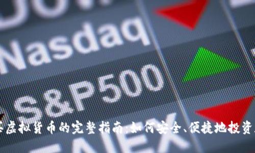 网上购买虚拟货币的完整指南：如何安全、便捷地投资数字资产