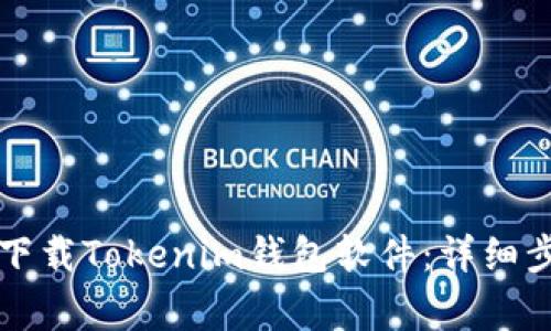 苹果手机如何下载Tokenim钱包软件：详细步骤与注意事项