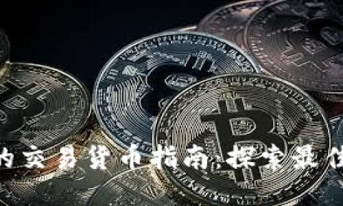 Tokenim平台上的交易货币指南：探索最佳交易选项与策略