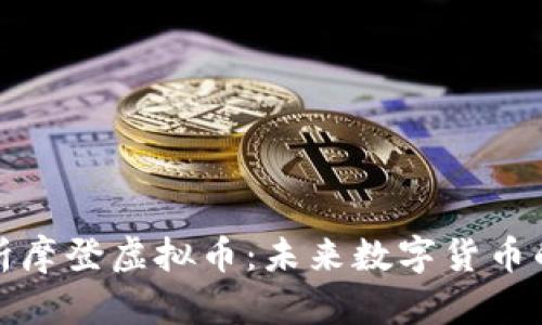 全面解析摩登虚拟币：未来数字货币的风向标