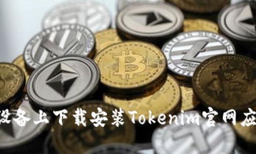 如何在苹果设备上下载安装Tokenim官网应用：完整指南