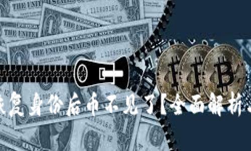 TokenIm恢复身份后币不见了？全面解析与解决方案