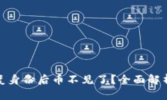 TokenIm恢复身份后币不见了