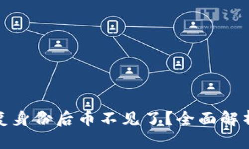 TokenIm恢复身份后币不见了？全面解析与解决方案