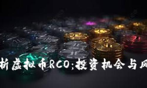 全面解析虚拟币RCO：投资机会与风险评估
