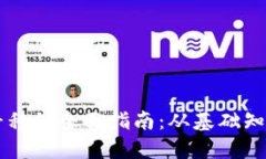 虚拟币数据平移的全面指