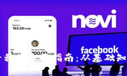 虚拟币数据平移的全面指南：从基础知识到实践应用