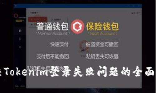 解决Tokenim登录失败问题的全面指南