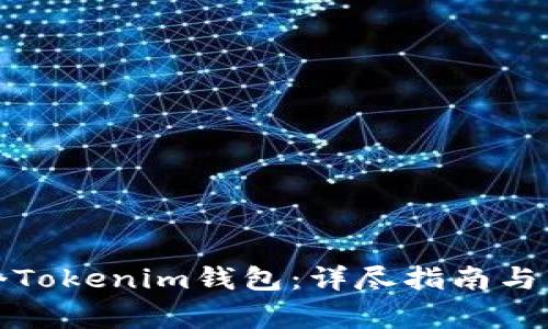 如何创建多个Tokenim钱包：详尽指南与常见问题解答