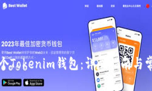如何创建多个Tokenim钱包：详尽指南与常见问题解答