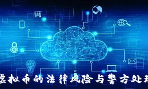   
  玩虚拟币的法律风险与警方处理方法