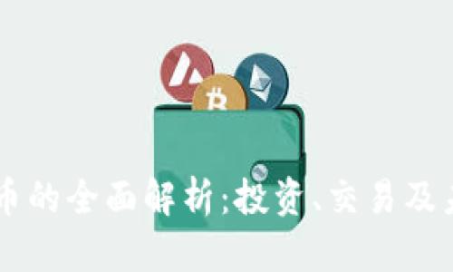 BC虚拟币的全面解析：投资、交易及未来趋势