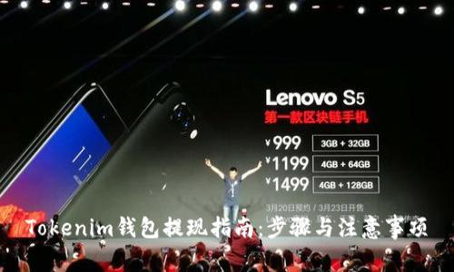 Tokenim钱包提现指南：步骤与注意事项