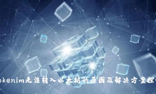 Tokenim无法转入以太坊的原因及解决方案探讨