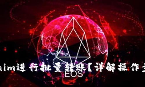 如何使用Tokenim进行批量转账？详解操作步骤与注意事项